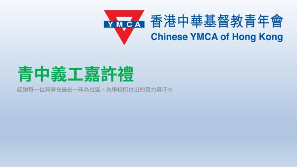 YM Volunteer 義工頒獎禮