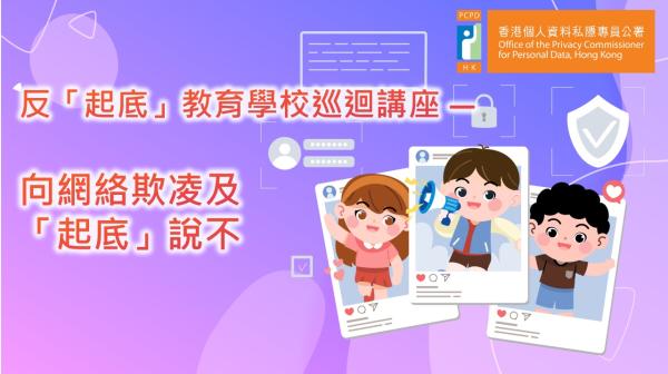 向網絡欺凌及「起底」說不