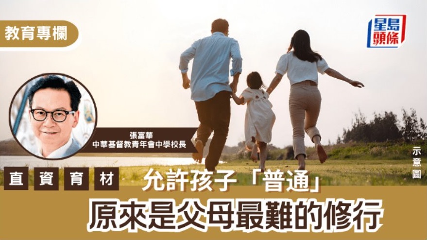 張富華 - 允許孩子「普通」 原來是父母最難的修行|直資育材