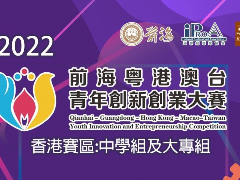 2022 Qianhai Guangdong, Hong Kong and Macao Youth Innovation and Entrepreneurship Competition (Hong Kong Region, Secondary School Division)