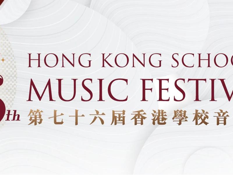 76th Hong Kong School Music Festival
