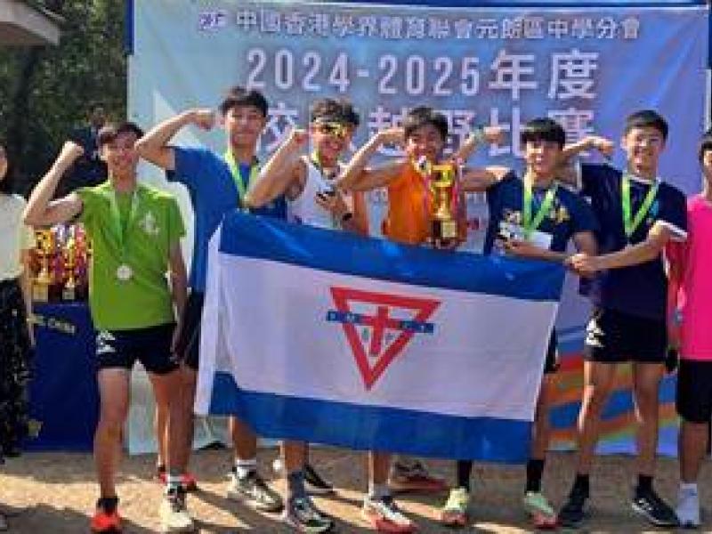 Our school Cross Country Team got the following awards in the Yuen Long Inter-School Cross Country Competition.