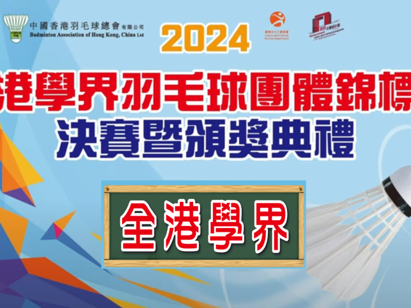HKSSF Yuen Long Secondary Schools Area Committee Inter-School Badminton Competition (Girls A)  2024-2025 Champion
