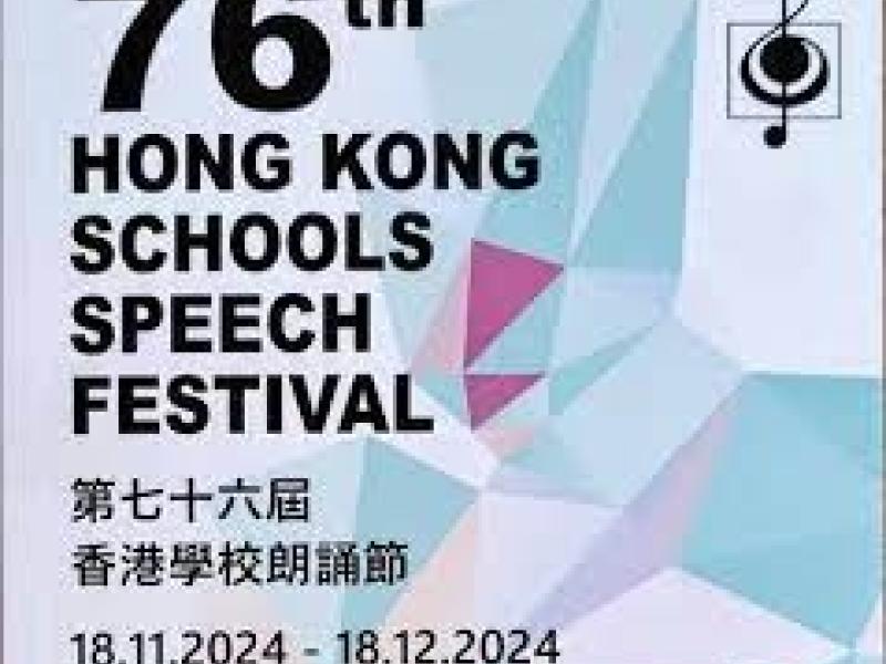 第76屆中文校際朗誦節 良好證書, 優良證書, 季軍, 亞軍