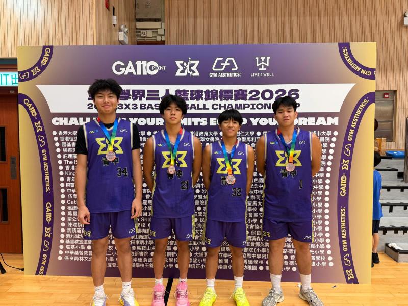 GA110全港學界三人籃球錦標賽 2026 季軍
