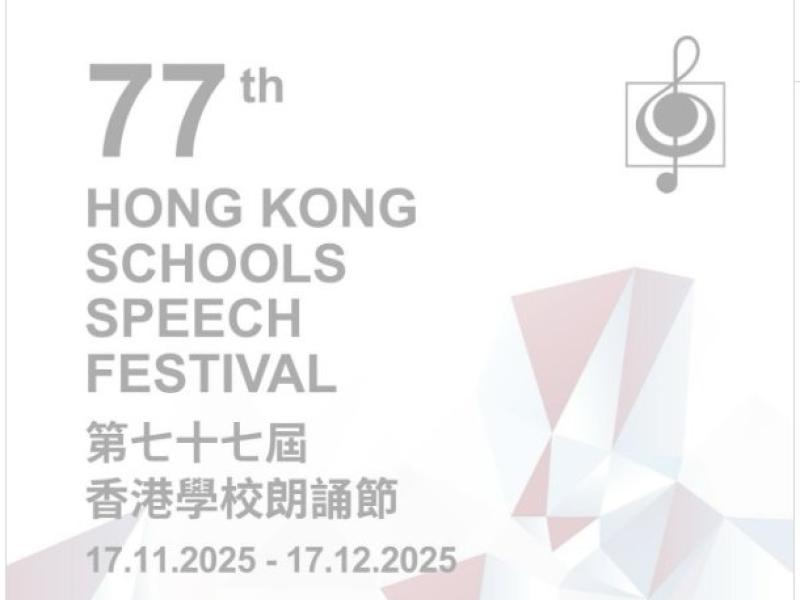 第77屆香港學校朗誦節(2025)