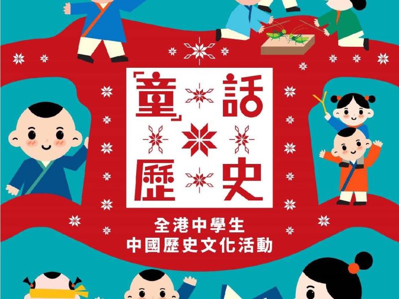 『童』話歷史 全港中學生中史科網上閱讀獎勵計劃 卓越獎