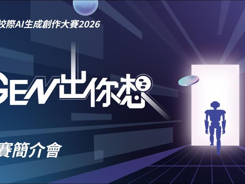 香港校際AI生成創作大賽2026《GEN出你想》平面創作組 - 高中組二等獎、三等獎、優異獎