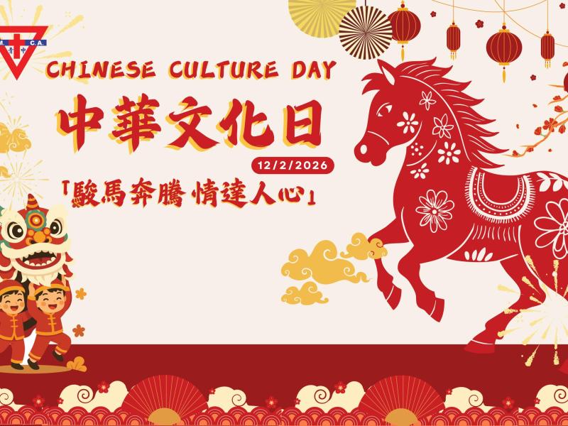 中華文化日