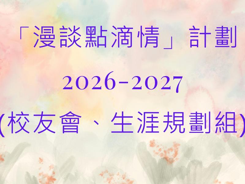2026-2027 漫談點滴情（校友會、生涯規劃組）