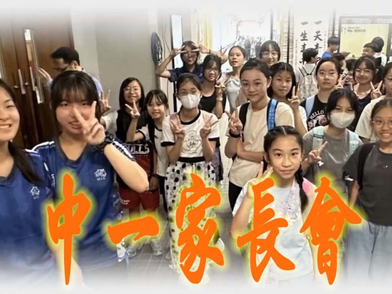 中一家長會