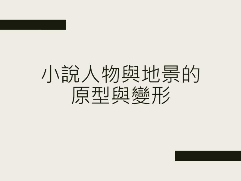 全民閱讀日_小說人物與地景的原型與變形