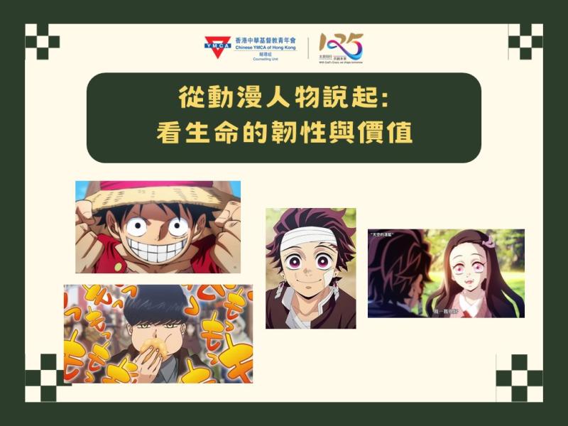 從動漫人物說起看生命的韌性與價值講座