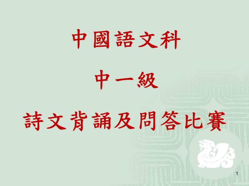 中國語文科 中一級 詩文背誦及問答比賽