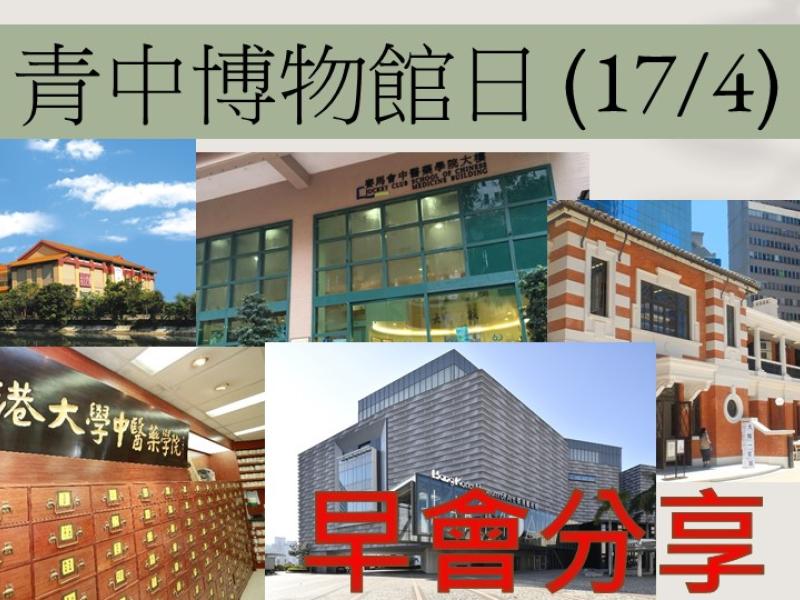 早會分享_博物館日