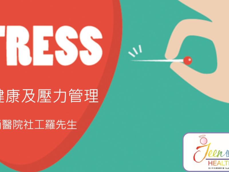 精神健康週主題講座_精神健康及壓力管理