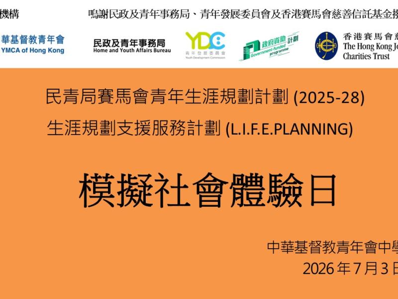 模擬社會體驗日
