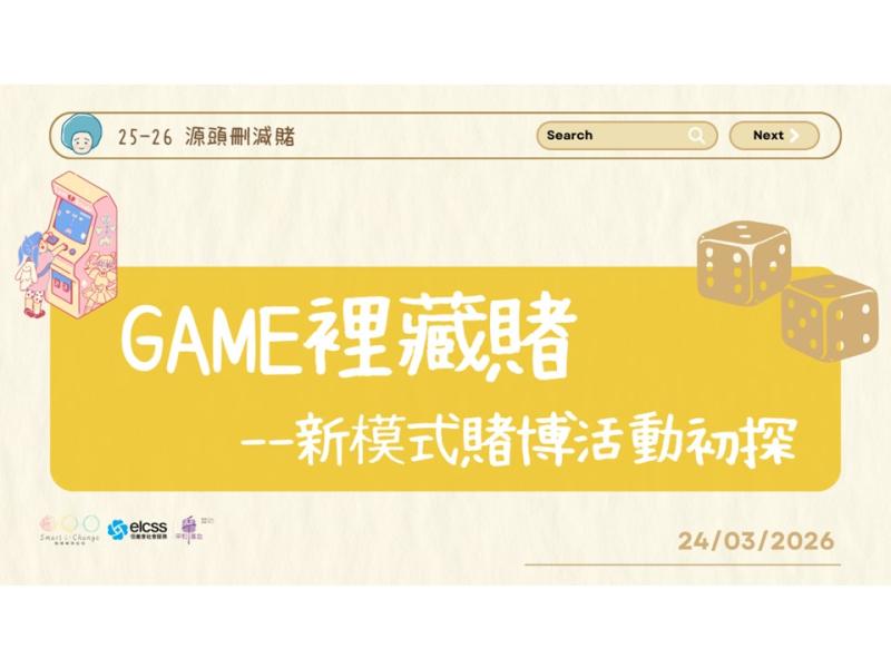 GAME裡藏賭--新模式賭博活動初探