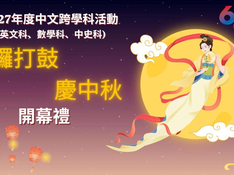 敲鑼打鼓 慶中秋