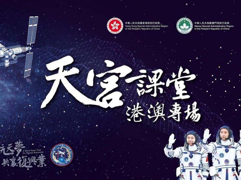 「天宮課堂 · 港澳專場」太空授課活動