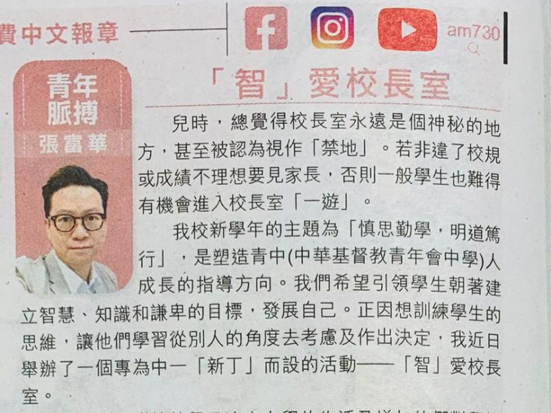 AM730 《智愛校長室》Jan 28, 2022