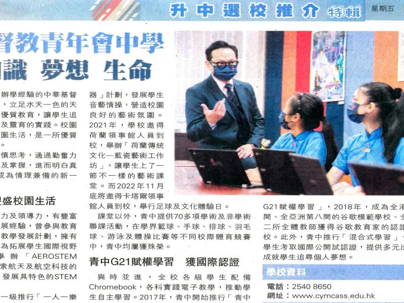 “Chinese Y. M. C. A. Secondary School  —Explore Knowledge, Dreams and Life” on Ming Pao Nov. 4, 2022”