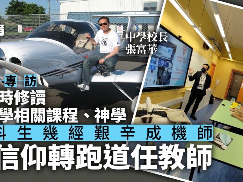 不做機師做教師 青年會中學張富華 同樣重視協作溝通