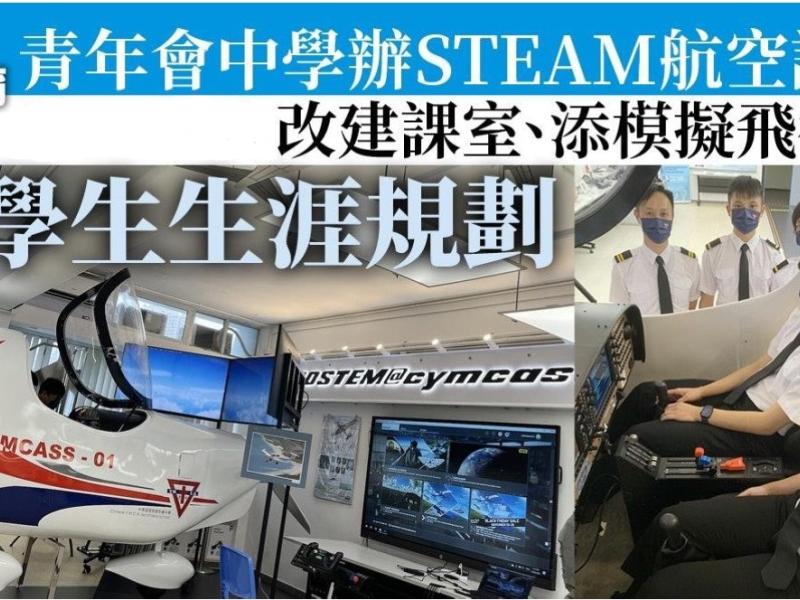 Chinese Y.M.C.A. Secondary School AEROSTEM Education. The first DA40 flight simulator in Hong Kong school to support the Career Life Planning.