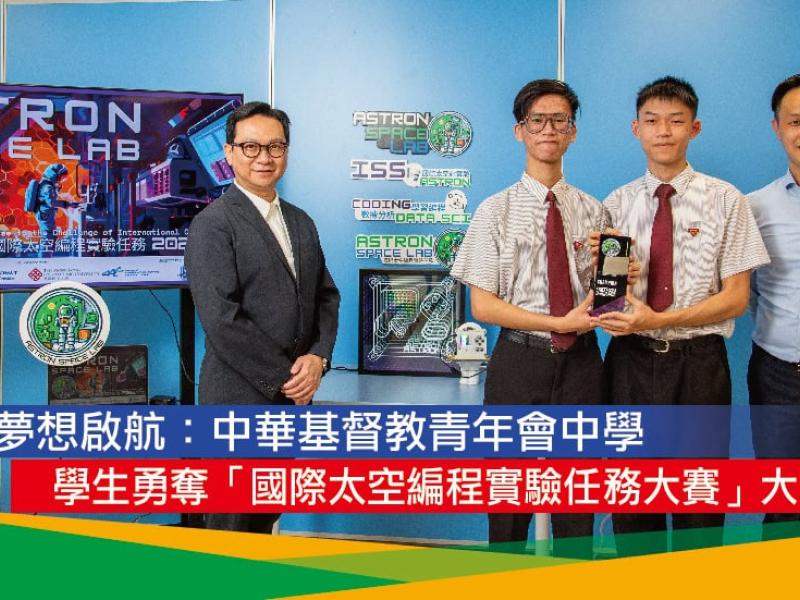 明報《 夢想啟航：中華基督教青年會中學學生勇奪「國際太空編程實驗任務2023/2024大賽」大獎》 2024 年5月24日