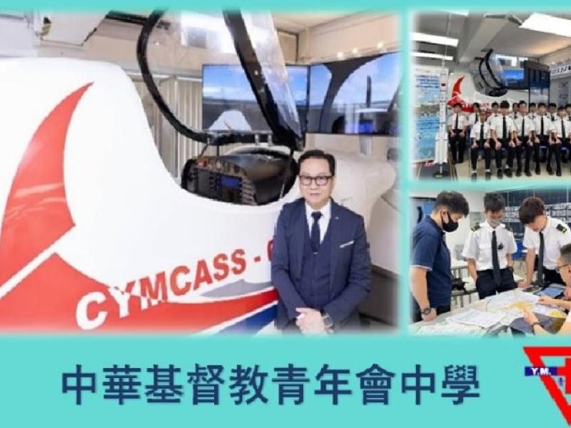 中華基督教青年會中學 - 以「科教興國」的理念 結合STEM教育和科技