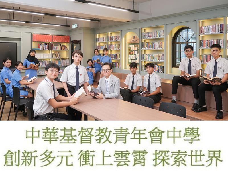 中華基督教青年會中學 創新多元 衝上雲霄 探索世界