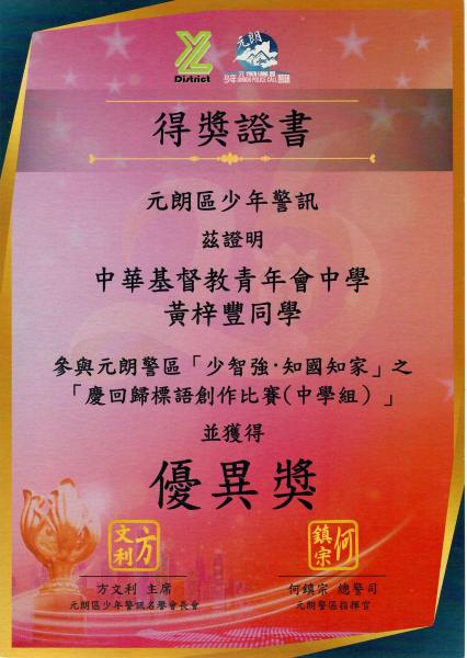 元朗警區「少智強·知國知家」之「慶回歸標語創作比賽（中學組）」優異奬
