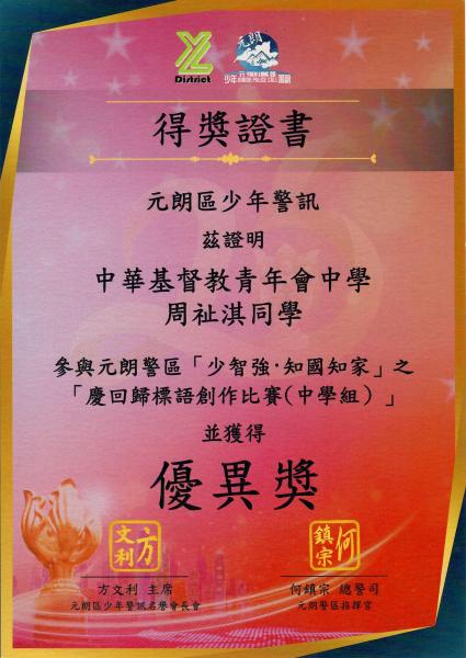 元朗警區「少智強·知國知家」之「慶回歸標語創作比賽（中學組）」優異奬