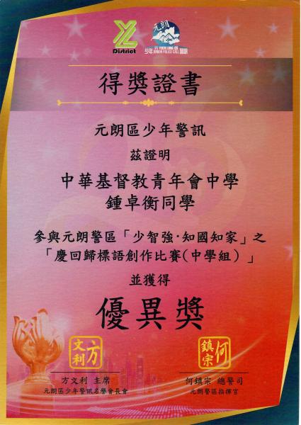 元朗警區「少智強·知國知家」之「慶回歸標語創作比賽（中學組）」優異奬