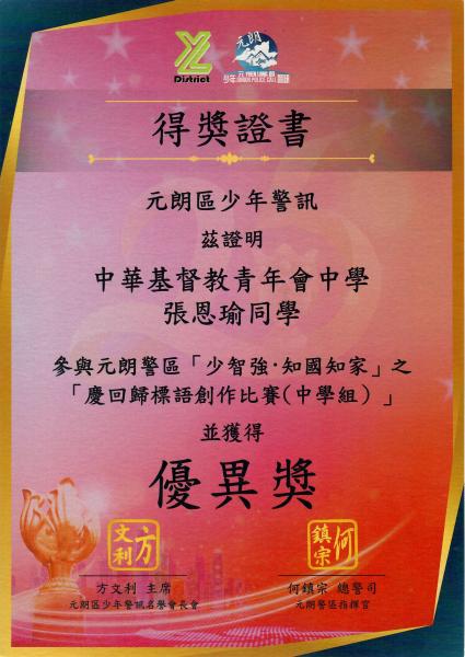 元朗警區「少智強·知國知家」之「慶回歸標語創作比賽（中學組）」優異奬