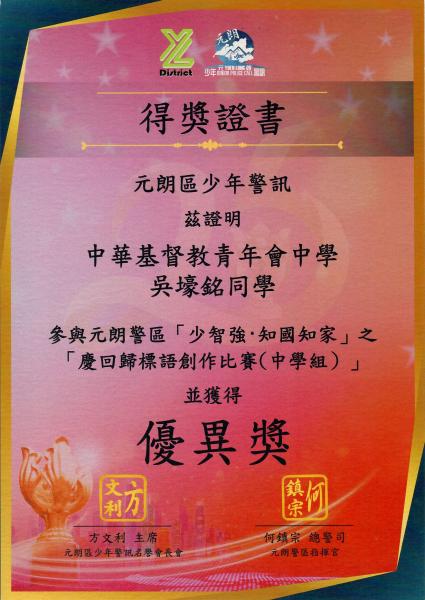 元朗警區「少智強·知國知家」之「慶回歸標語創作比賽（中學組）」優異奬