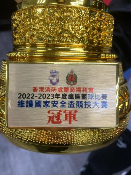 2022-2023 won the champion of 維護國家安全籃球競技賽 organised by the Fire Services Department