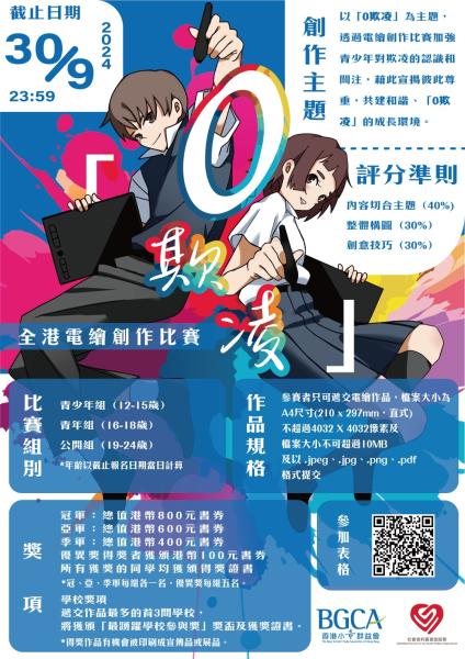 Hong Kong Zero Bullying Digital Drawing Competition 2024 2nd Runner-up