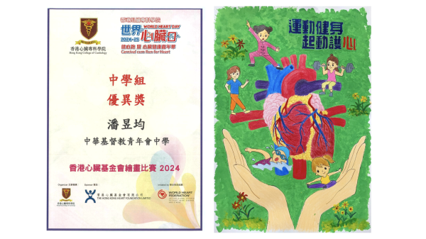 「世界心臟日」香港心臟基金會繪畫比賽