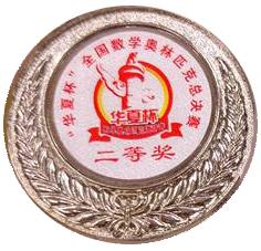 「華夏盃」全國數學奧林匹克邀請賽2025全國總決賽 三等奬 二等奬 (11/5/2025)