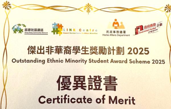 傑出非華語學生獎勵計劃 2025 二十大傑出非華裔學生及優異證書