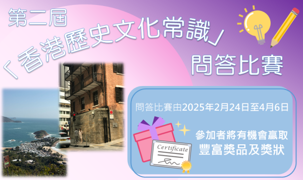 第二屆 「香港歷史文化常識」問答比賽 高中組優秀獎
