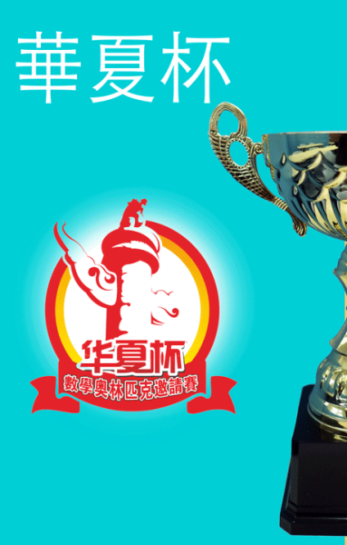 「華夏盃」全國數學奧林匹克邀請賽2025全國總決賽 三等奬 二等奬 (11/5/2025)