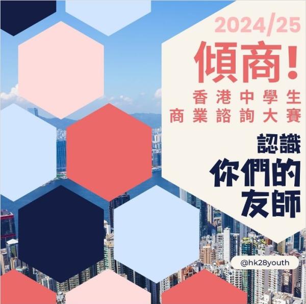Talk Business - Hong Kong Secondary School Business Consultancy Championship 2024 -2025