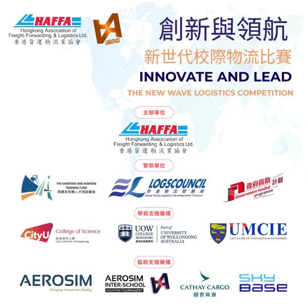創新與領航： 新世代校際物流賽