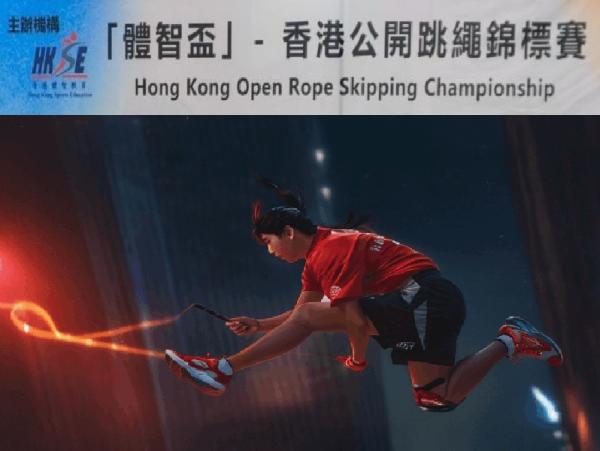 「體智盃」-香港公開跳繩錦標賽2025