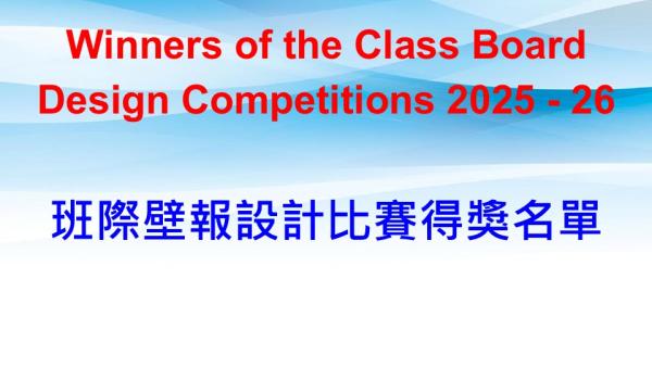2526 班際壁報設計比賽
