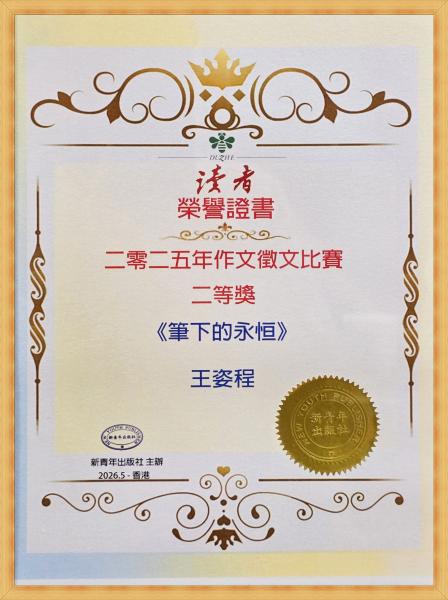 讀者徵文比賽 二等獎