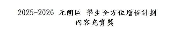 2025-2026 元朗區 學生全方位增值計劃 頒獎