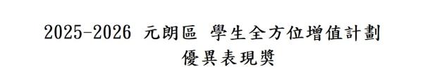 2025-2026 元朗區 學生全方位增值計劃 頒獎